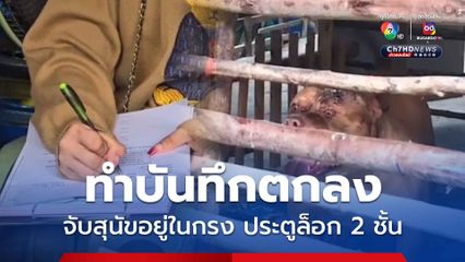 เจ้าของพิตบุลล์กัดเด็ก 8 ขวบ ทำบันทึกข้อตกลงให้ทำกรง 2 ชั้น ขณะเจ้าของสุนัขขอเลี้ยงต่อและจะรับผิดชอบทั้งหมด