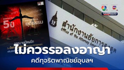 องค์กร ACT จี้ อสส. อุทธรณ์ “คดีทุจริตพาณิชย์อุบลฯ” หลังศาลสั่งจำคุก 130 ปี แต่ให้รอลงอาญา
