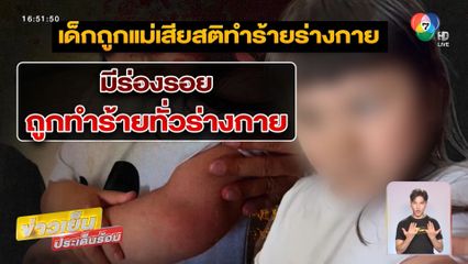 ต้นอ้อ ช่วยเด็กถูกแม่เสียสติทำร้ายร่างกาย