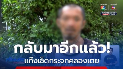 แก๊งเช็ดกระจกคลองเตย คืนชีพ