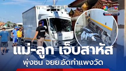 ขี่รถไปรับลูกกลับบ้านหลังเลิกเรียน ถูกกระบะพุ่งชนอัดกำแพงวัด