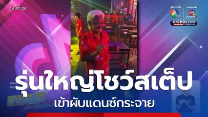 ยายอายุ 74 ปี เข้าผับแดนซ์กระจาย จ.ปราจีนบุรี