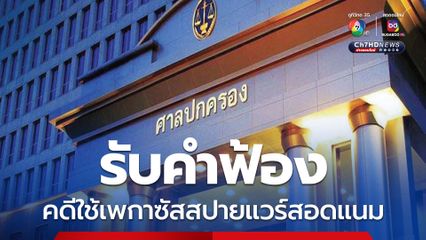 ศาลปกครองสูงสุด กลับคำสั่งศาลชั้นต้น รับคำฟ้องคดีเพกาซัสสปายแวร์เจาะข้อมูลนักเคลื่อนไหว