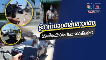 วินัยจราจรสะท้อนนิสัยคนมักง่าย รู้ว่าห้ามจอดยังฝ่าฝืนจอดเส้นขาวแดง ตำรวจจราจรให้อภัยครั้งนี้แค่ว่ากล่าวตักเตือน