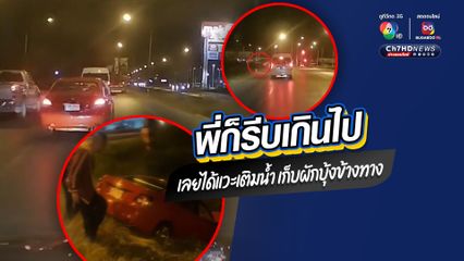 อุทาหรณ์อุบัติเหตุจากความประมาท จุดจบของคนขับรถรีบเกินไป เสียหลักตกคูน้ำข้างทาง 