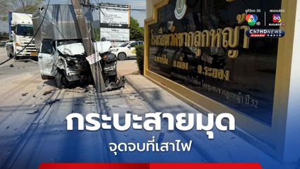 อุทาหรณ์กระบะสายมุด พุ่งชนเสาไฟฟ้าหัก