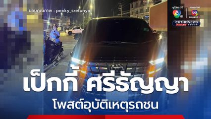 เป็กกี้ ศรีธัญญา โพสต์อุบัติเหตุรถชน