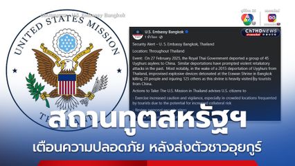 สถานทูตสหรัฐฯ เตือนความปลอดภัยในไทยหลังส่งตัวชาวอุยกูร์