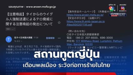 สถานทูตญี่ปุ่นเตือนพลเมือง ระวังก่อการร้ายในไทย