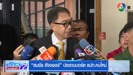 สมชัย สัจจพงษ์ ประธานบอร์ด ธปท.คนใหม่