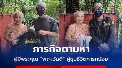 ภารกิจตามหาผู้มีพระคุณ "สารวัตรแจ๊ะ" ถึง "แพทย์หญิงวันดี" ผู้ชุบชีวิตทารกน้อยจากแดนไกล