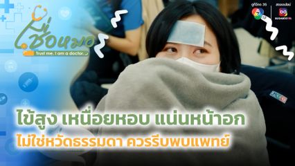 เชื่อหมอ : ไข้สูง เหนื่อยหอบ แน่นหน้าอกไม่ใช่หวัดธรรมดา ควรรีบพบแพทย์