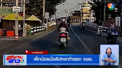 อันตราย ! เด็กน้อยนั่งสัปหงกท้ายรถ จยย.