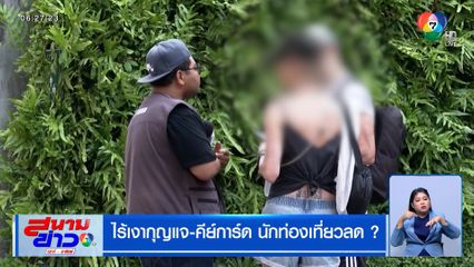 ไร้เงากุญแจ-คีย์การ์ด นักท่องเที่ยวลด ?