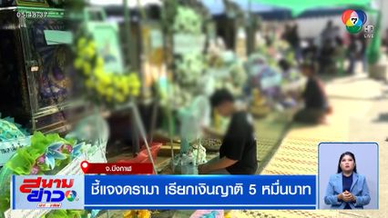 ชี้แจงดรามา ญาติเหยื่อรถทัวร์มรณะ ถูกเรียกเงิน 5 หมื่นบาท