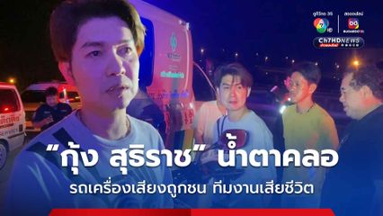 กุ้ง สุธิราช น้ำตาคลอ รถเครื่องเสียงวงดนตรีถูกชน ทีมงานกระเด็นตกทางยกระดับ เสียชีวิต