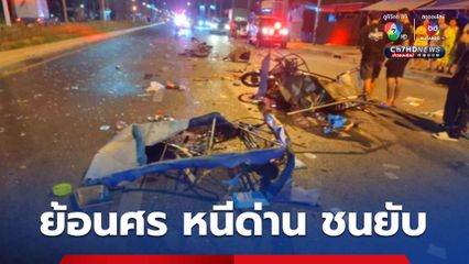 หนุ่มเมียนมา ซิ่งรถแหกด่านย้อนศรชนยับ ตำรวจตามสกัดได้ ผงะซุกแรงงานเพื่อนบ้าน 12 คนแน่นรถ