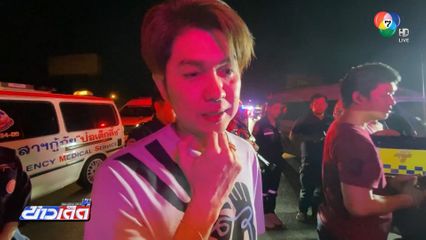 ชนสนั่นรถเครื่องเสียง กุ้ง สุทธิราช เสียชีวิต 1 คน