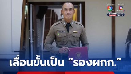 สงกรานต์ เตชะณรงค์  เลื่อนขั้นเป็น “รองผู้กำกับ”