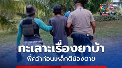 สลด! พี่ชายทะเลาะน้องชายเรื่องยาบ้า ต่อยสู้น้องไม่ได้คว้าท่อนเหล็กตีน้องชายตาย