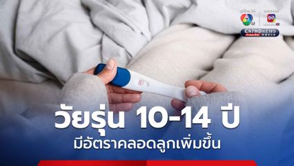 “รัฐบาล” เร่งแก้ปัญหาท้องไม่พร้อม หลังปี 67 ตัวเลข “วัยรุ่น” อายุ 10-14 ปี คลอดลูกเพิ่มขึ้น สาเหตุจากขาดการป้องกัน และถูกล่วงละเมิด