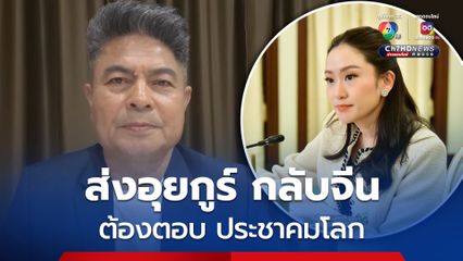 “เทพไท” จี้ถาม ”นายกฯ อิ๊งค์“