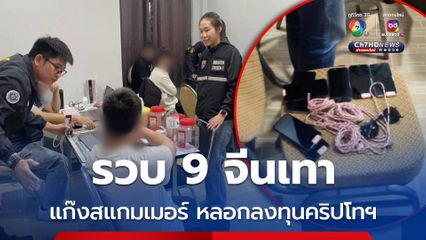 รวบแก๊งสแกมเมอร์ชาวจีน ปลอมโปรไฟล์ ชวนคุยตีสนิท หลอกลงทุนคริปโทฯ