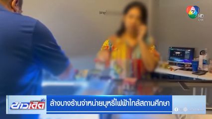 ล้างบางร้านจำหน่ายบุหรี่ไฟฟ้าใกล้สถานศึกษา