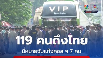 119 คนส่งกลับถึงไทยหลังถูกจับเอี่ยวแก๊งคอลฯ ที่กัมพูชา