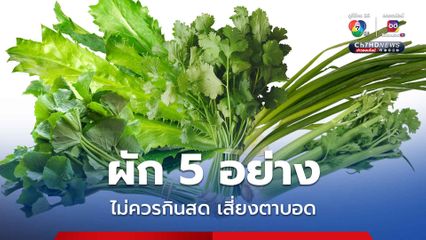 หมอเจดโพสต์เตือน ผัก 5 อย่างไม่ควรกินสด ระวังพยาธิขึ้นตา เสี่ยงตาบอด