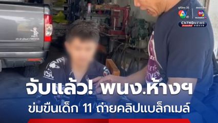จับแล้ว! พนง.ห้างฯ ดัง ปทุมธานี ลวงเด็ก 11 ข่มขืน ถ่ายคลิปแบล็กเมล์