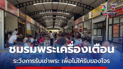 ชมรมพระเครื่อง จ.ขอนแก่น เตือนระวังการรับเช่าพระ เพื่อไม่ให้รับเช่าพระ เพื่อไม่ให้รับของโจร