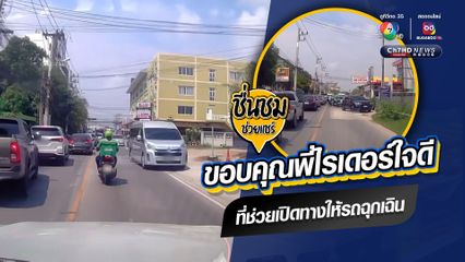 ขอบคุณพี่ไรเดอร์ใจดี ที่ช่วยเปิดทางให้รถฉุกเฉิน