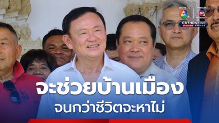 “ทักษิณ” ร่วมงานบุญเมืองคอน ยอมรับ “เศรษฐกิจไทย” แก้ยากแต่แก้ได้ ลั่นขอช่วยบ้านเมืองจนกว่าชีวิตจะหาไม่