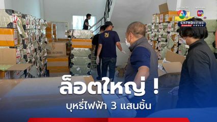 ทลายล็อตใหญ่ บุหรี่ไฟฟ้า 3 แสนชิ้นซุกโกดัง มูลค่า 30 ล้าน
