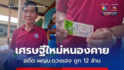 อดีตผู้ใหญ่บ้านดวงเฮง ถูกรางวัลที่1 รับเหนาะ ๆ 12 ล้าน