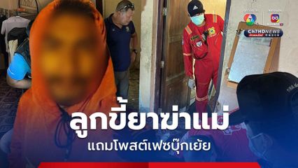 สลด! ลูกชายทาสยาบ้า ขอเงินไม่ได้เลยฆ่าแม่ แถมโพสต์เฟซบุ๊กเย้ย