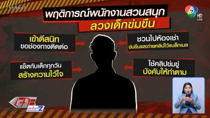 ช่วยเด็ก 11 ขวบ ถูก พนง.สวนสนุก ลวงไปข่มขืน