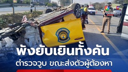 พังยับเยินทั้งคัน! ตำรวจทางหลวงวูบหลับใน ขณะส่งตัวผู้ต้องหา