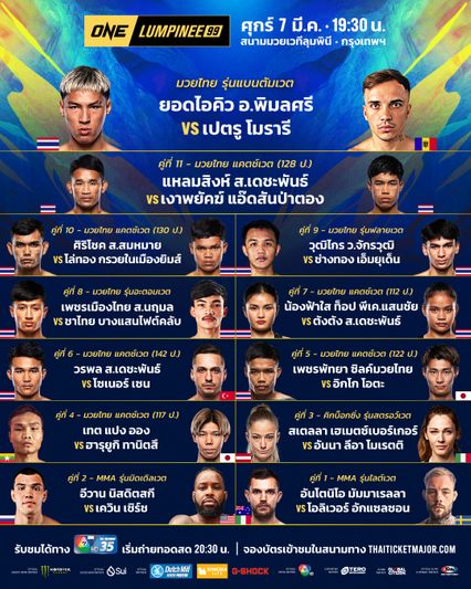 ONE ลุมพินี : เปิดโปรแกรมเต็ม ศึก ONE ลุมพินี 99 ยอดไอคิว อ.พิมลศรี รับน้อง เปตรู โมรารี