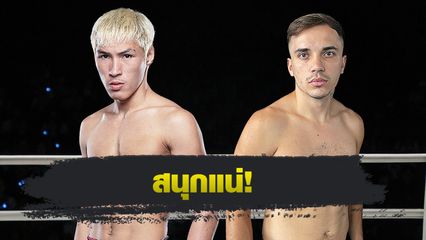 ONE ลุมพินี : เปิดโปรแกรมเต็ม ศึก ONE ลุมพินี 99 ยอดไอคิว อ.พิมลศรี รับน้อง เปตรู โมรารี