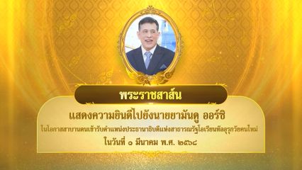พระบาทสมเด็จพระเจ้าอยู่หัว มีพระราชสาส์นแสดงความยินดีไปยัง นายยามันดู ออร์ซิ ในโอกาสสาบานตนเข้ารับตำแหน่งประธานาธิบดีแห่งสาธารณรัฐโอเรียนทัลอุรุกวัยคนใหม่ ในวันที่ 1 มีนาคม 2568