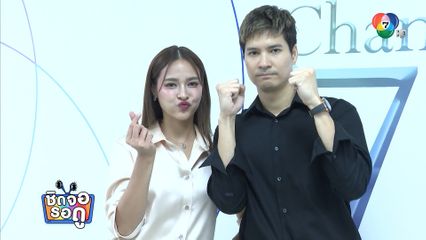 ไมค์ ภัทรเดช - ปุ๊กลุก ฝนทิพย์ คู่รักสายฮากับคอนเทนต์เรียกเสียงหัวเราะ | ชิดจอรอดู | 1 มี.ค.68