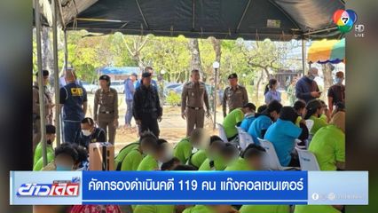 คัดกรองดำเนินคดี 119 คน แก๊งคอลเซนเตอร์
