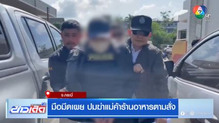 มือมีดเผย ปมฆ่าแม่ค้าร้านอาหารตามสั่ง