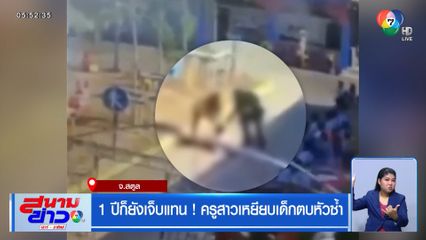 1 ปีก็ยังเจ็บแทน ! ครูสาวเหยียบเด็กตบหัวซ้ำ