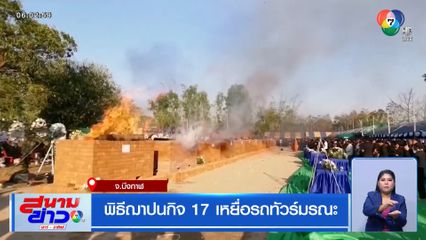 พิธีฌาปนกิจ 17 เหยื่อรถทัวร์มรณะ
