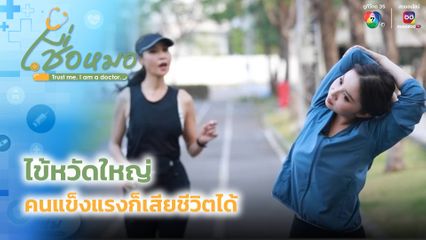 เชื่อหมอ : ไข้หวัดใหญ่ คนแข็งแรงก็เสียชีวิตได้