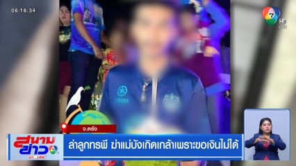 ล่าลูกทรพี ฆ่าแม่บังเกิดเกล้าเพราะขอเงินไม่ได้