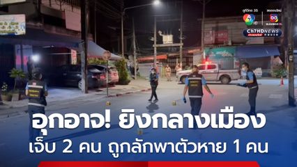 อุกกอาจโจ๋ขับเก๋งและรถจยย. ไล่ยิงคู่อริใจกลางเมืองพัทลุง คู่อริได้รับบาดเจ็บ 2 คน อุ้มขึ้นรถหายอีก 1 คน